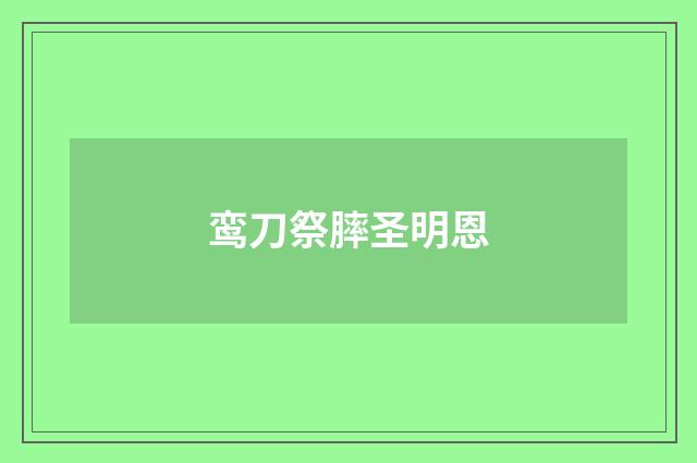 鸾刀祭膟圣明恩