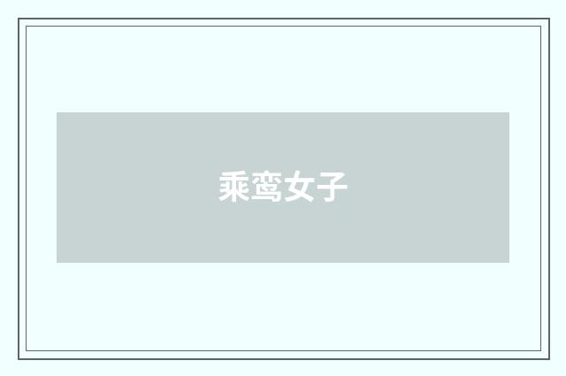 乘鸾女子