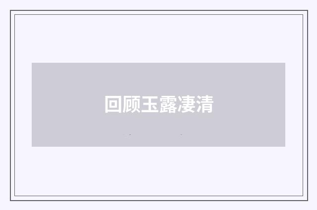 回顾玉露凄清