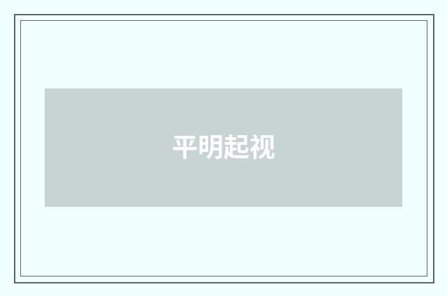 平明起视