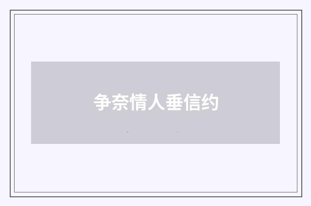 争奈情人垂信约