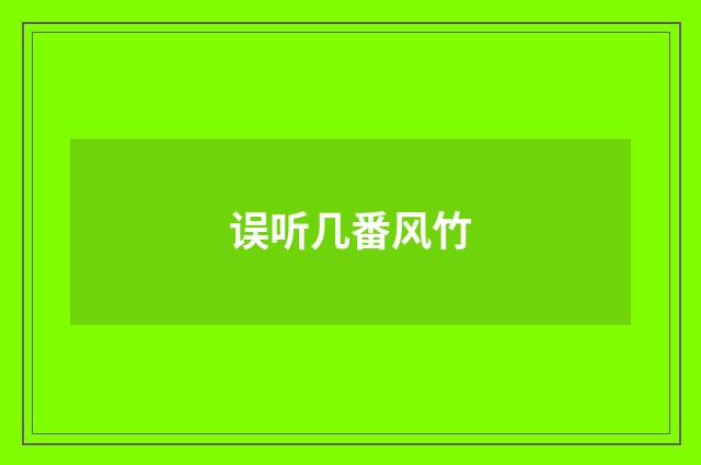 误听几番风竹