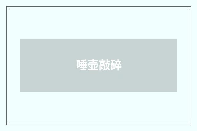 唾壶敲碎