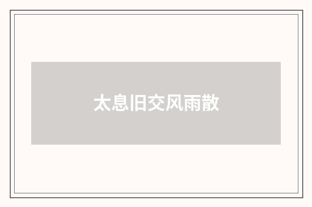 太息旧交风雨散