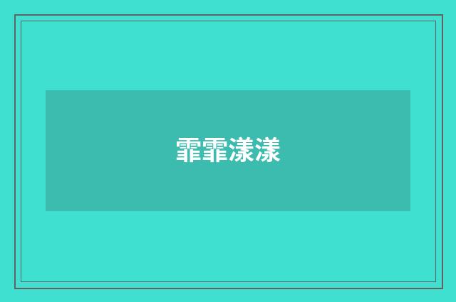 霏霏漾漾