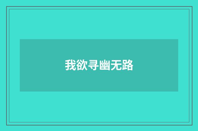 我欲寻幽无路