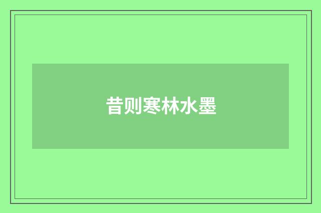 昔则寒林水墨