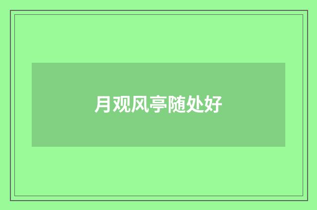 月观风亭随处好