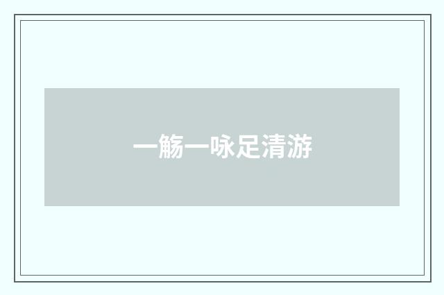 一觞一咏足清游