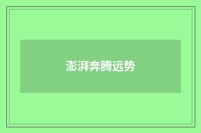 澎湃奔腾远势