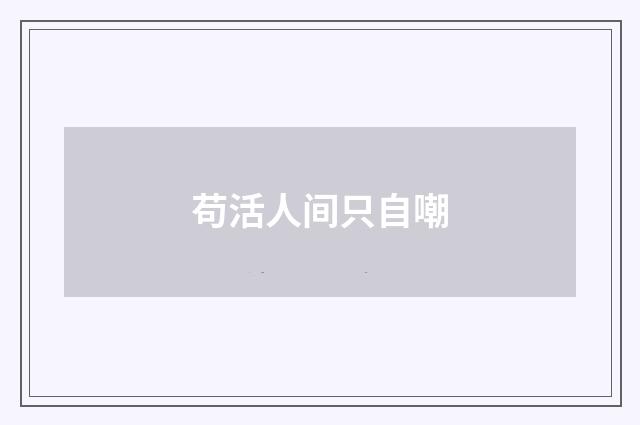 苟活人间只自嘲