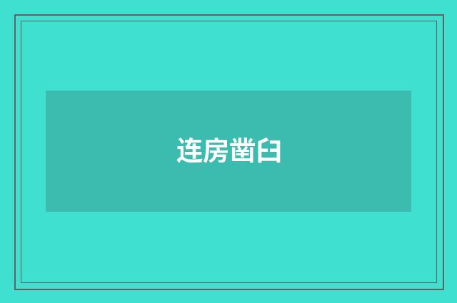 连房凿臼