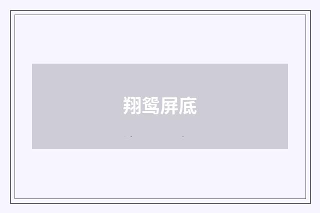 翔鸳屏底