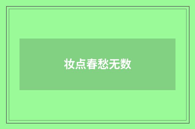 妆点春愁无数