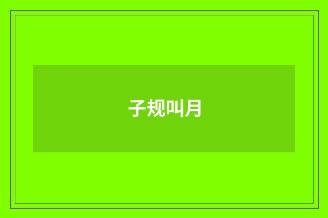 子规叫月