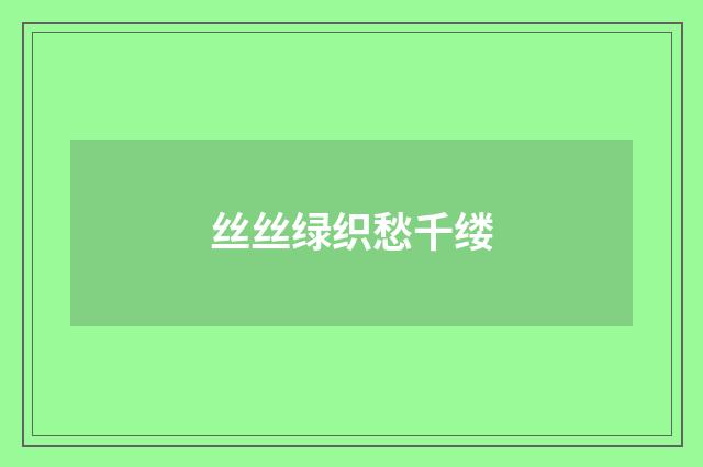 丝丝绿织愁千缕