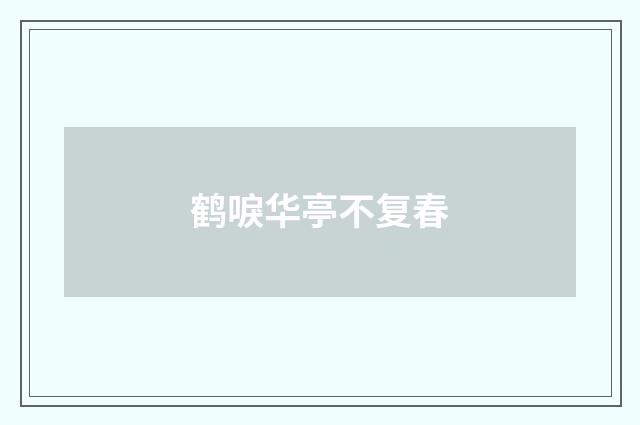 鹤唳华亭不复春
