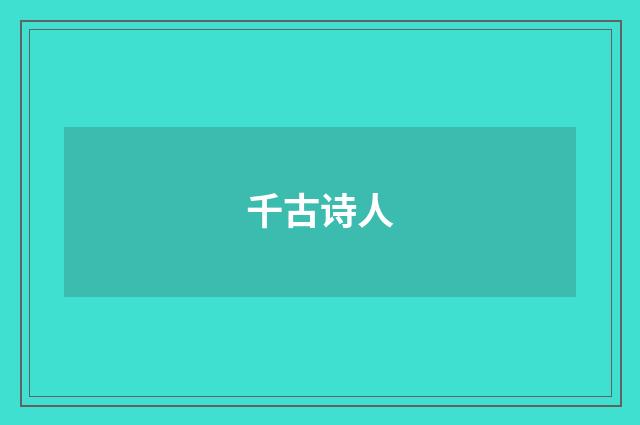 千古诗人