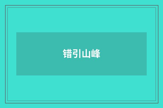 错引山峰