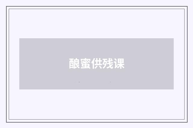 酿蜜供残课
