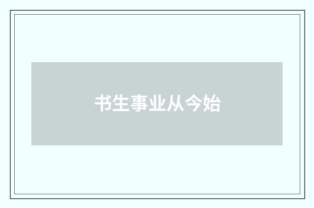 书生事业从今始