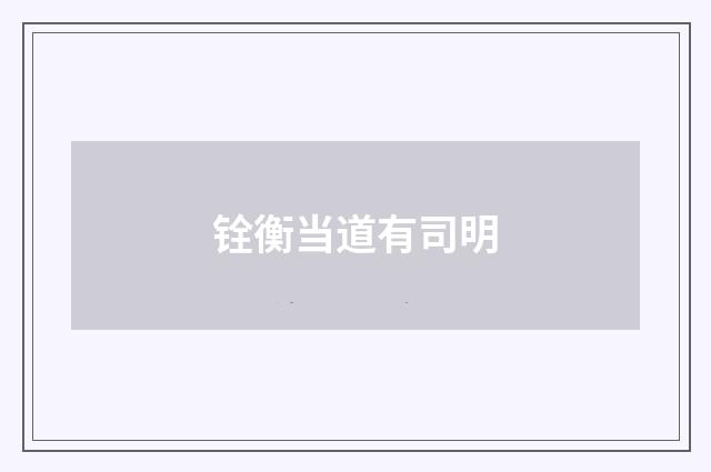 铨衡当道有司明