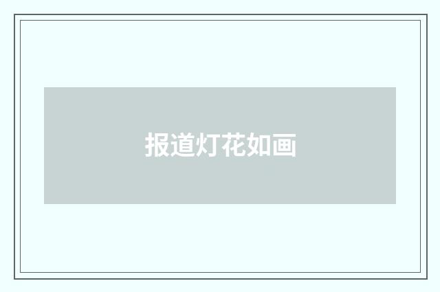 报道灯花如画