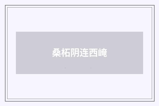 桑柘阴连西崦