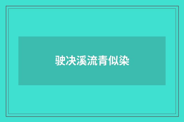 驶决溪流青似染