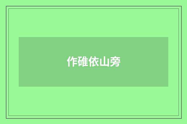作碓依山旁