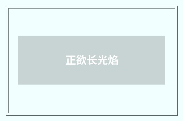 正欲长光焰