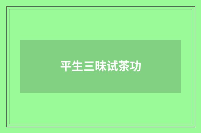平生三昧试茶功