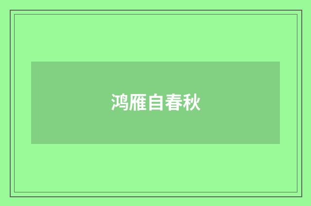 鸿雁自春秋