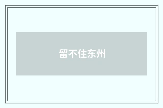 留不住东州