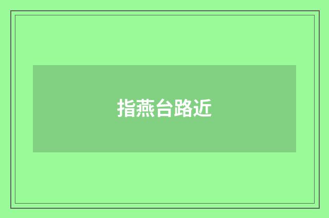 指燕台路近