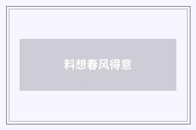料想春风得意