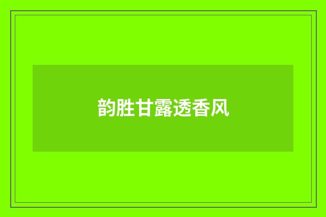韵胜甘露透香风