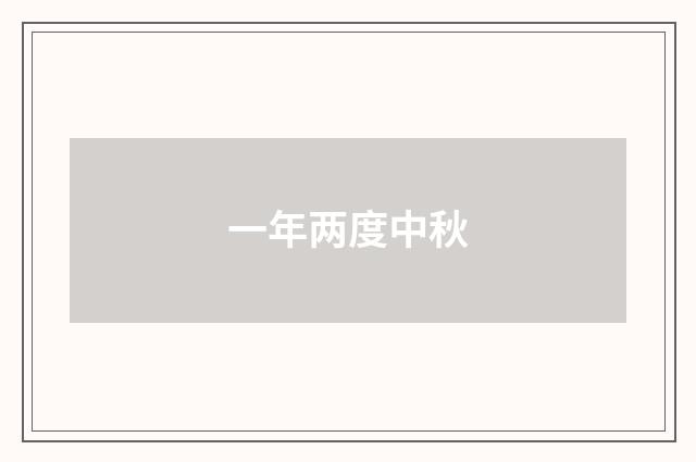 一年两度中秋