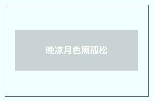 晚凉月色照孤松