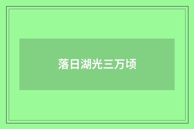 落日湖光三万顷
