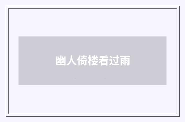 幽人倚楼看过雨