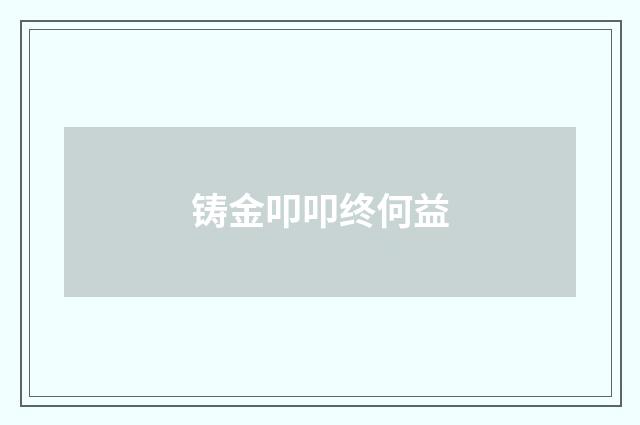 铸金叩叩终何益