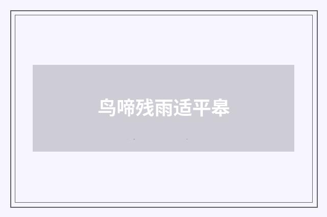 鸟啼残雨适平皋