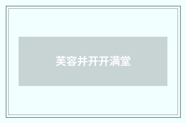 芙容并开开满堂