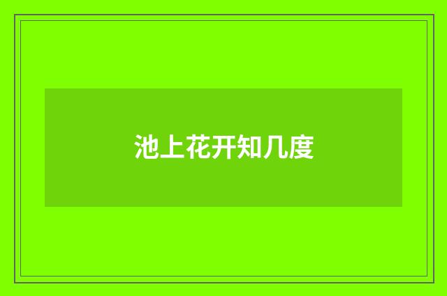 池上花开知几度