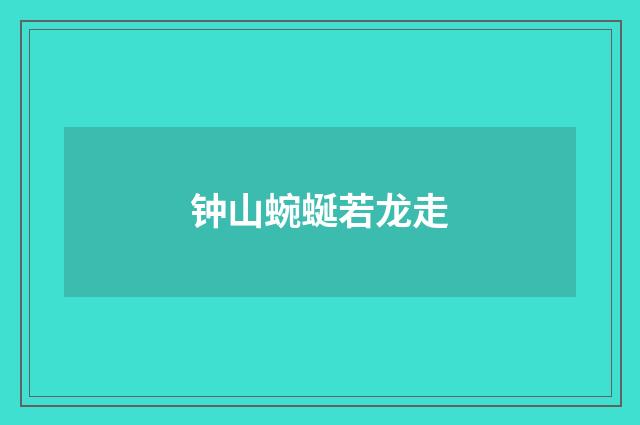 钟山蜿蜒若龙走