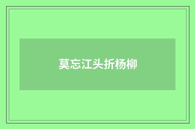 莫忘江头折杨柳