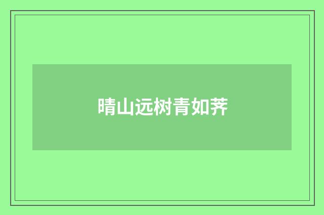 晴山远树青如荠