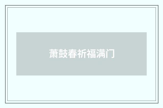 萧鼓春祈福满门