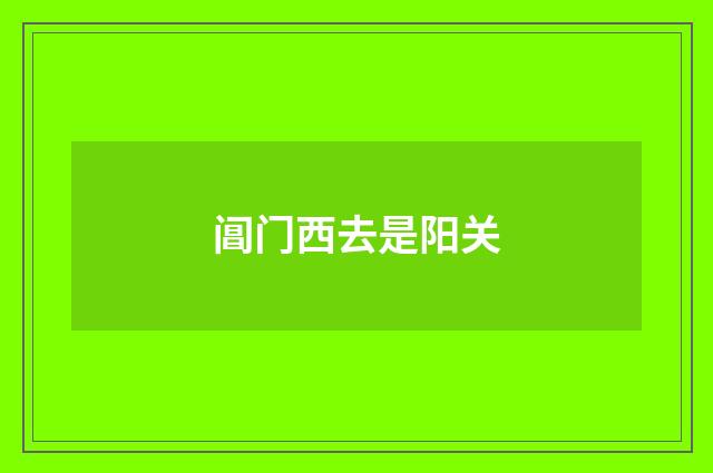 阊门西去是阳关